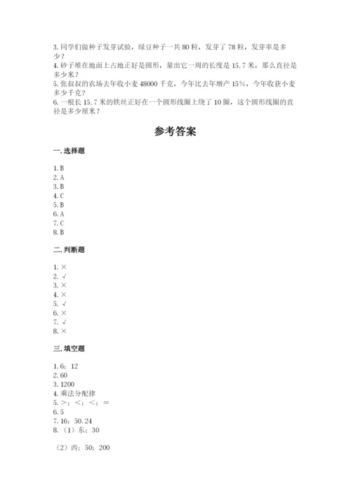 人教版小学六年级上册数学期末测试卷带答案（精练）.docx