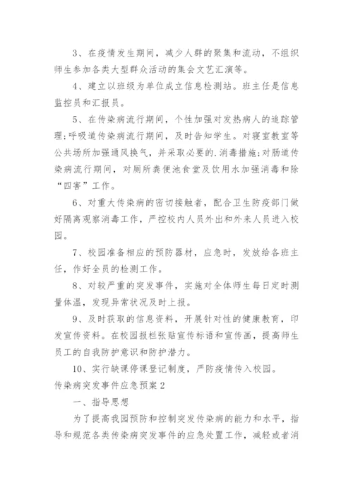 传染病突发事件应急预案.docx