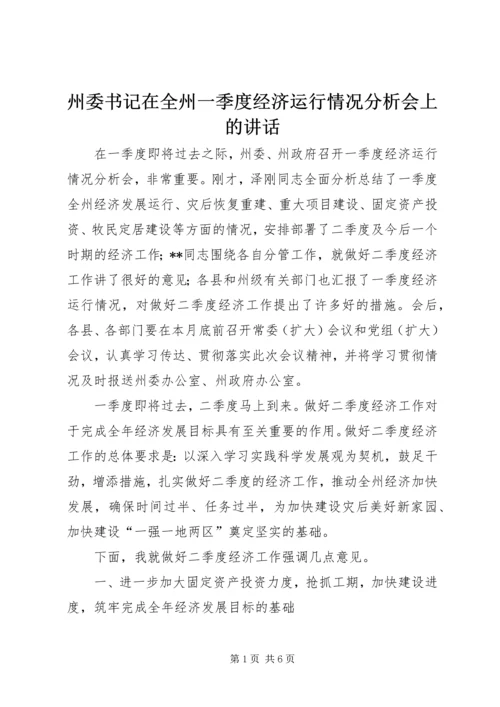 州委书记在全州一季度经济运行情况分析会上的讲话.docx