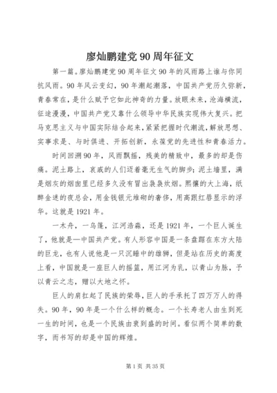 廖灿鹏建党90周年征文_1.docx