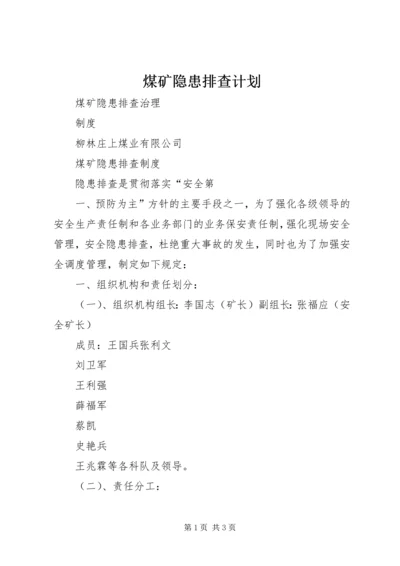 煤矿隐患排查计划 (3).docx