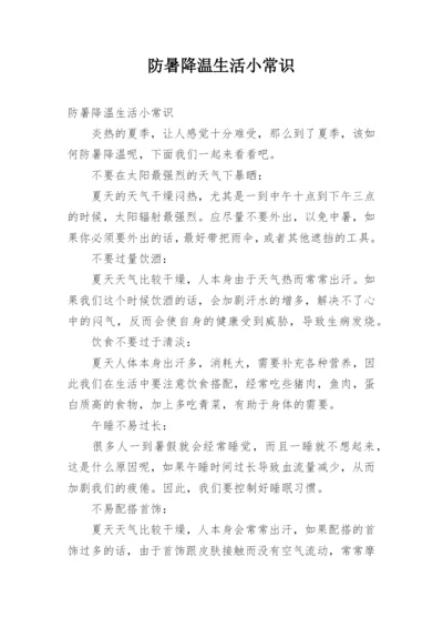 防暑降温生活小常识.docx