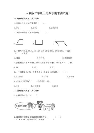 人教版二年级上册数学期末测试卷含答案（b卷）.docx