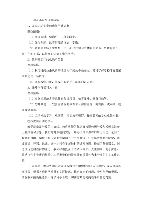 校园教研活动总结11篇.docx