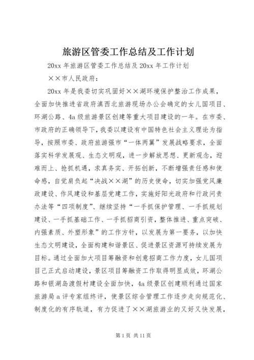 旅游区管委工作总结及工作计划 (2).docx