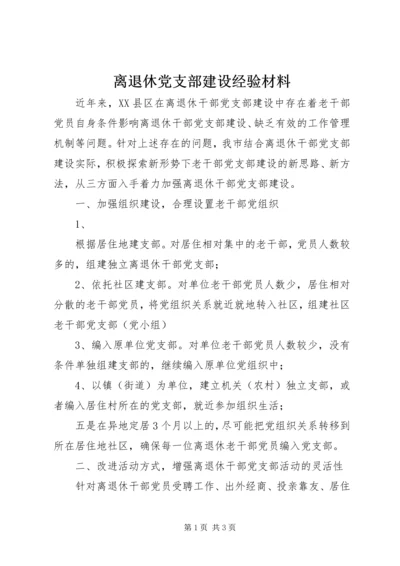 离退休党支部建设经验材料.docx