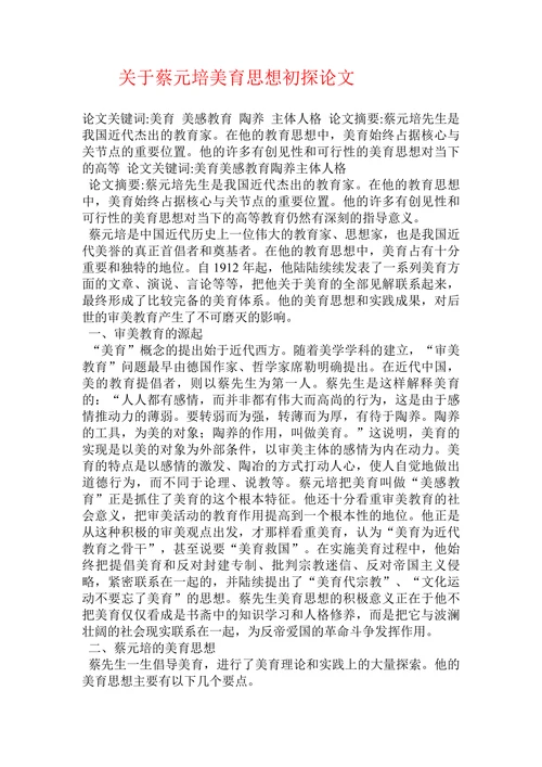 关于蔡元培美育思想初探论文