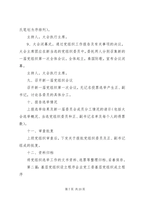 成立基层党组织程序.docx