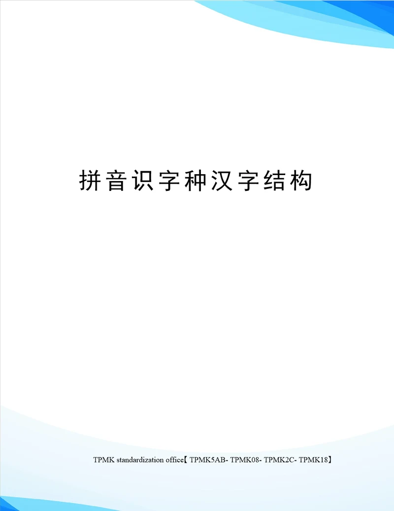 拼音识字种汉字结构审批稿