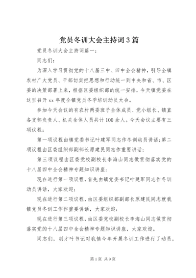 党员冬训大会主持词3篇.docx