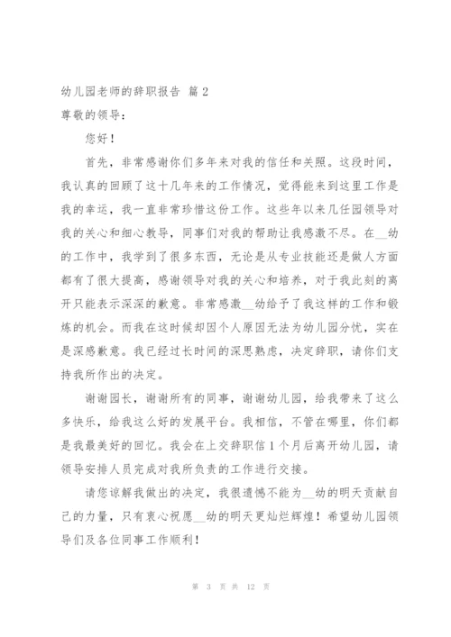 有关幼儿园老师的辞职报告集合七篇.docx