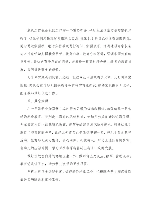 幼儿教师的个人述职报告范本
