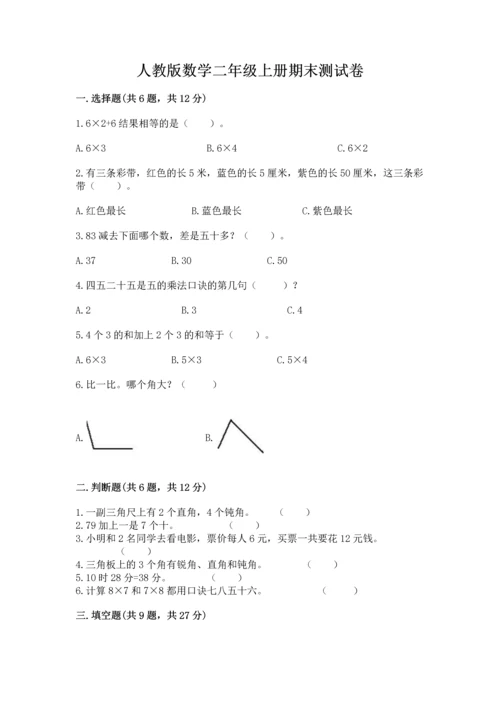 人教版数学二年级上册期末测试卷附答案（名师推荐）.docx