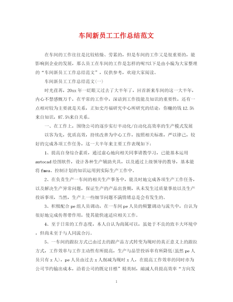 精编之车间新员工工作总结范文.docx