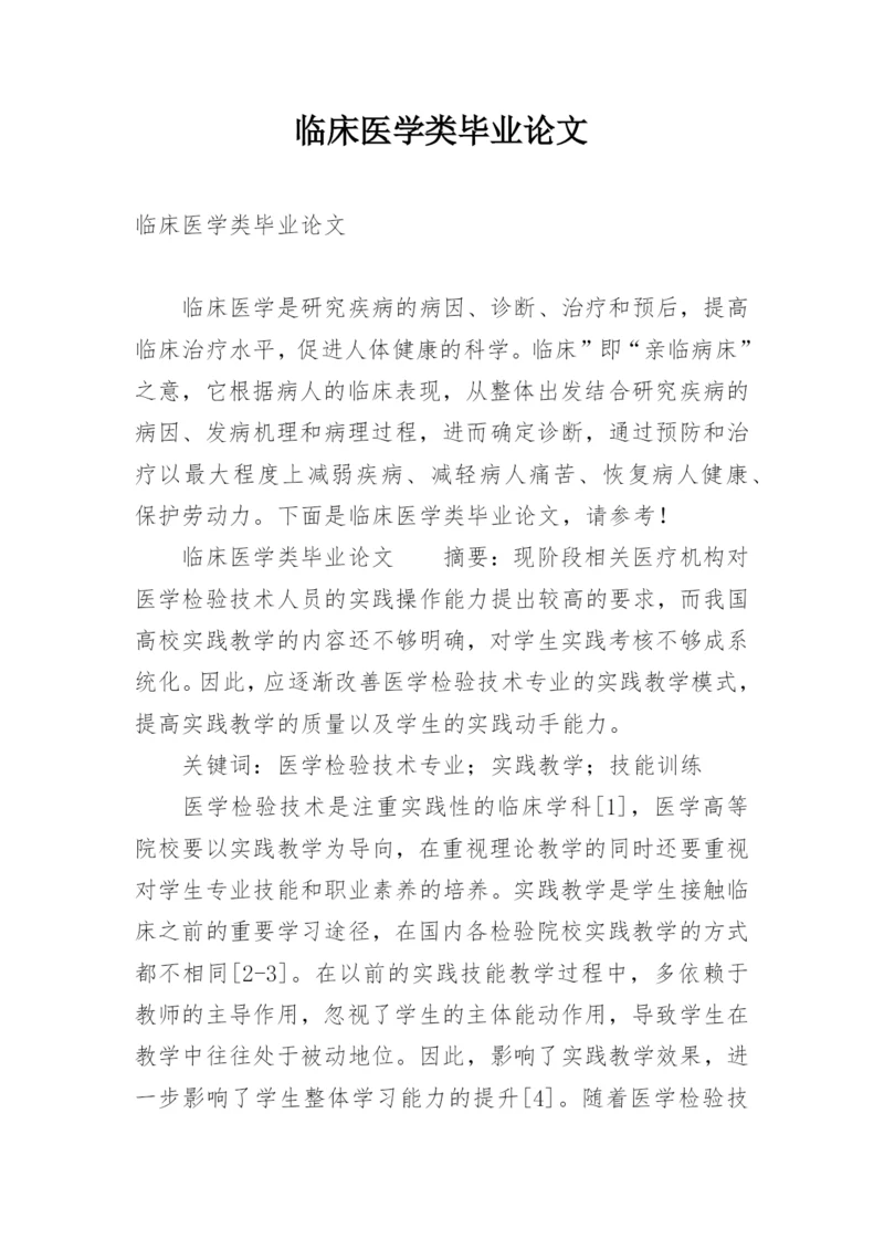 临床医学类毕业论文精编.docx