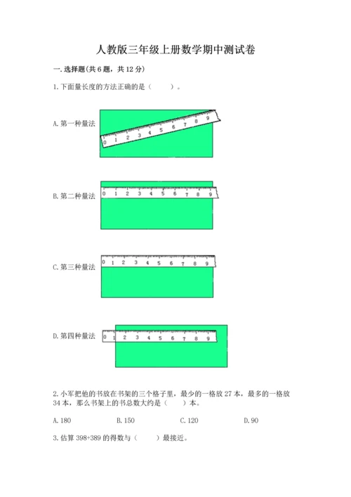 人教版三年级上册数学期中测试卷1套.docx