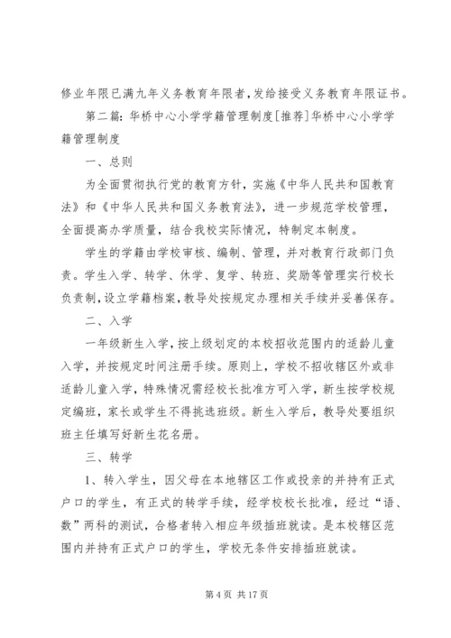 代桥中心小学学籍管理制度.docx