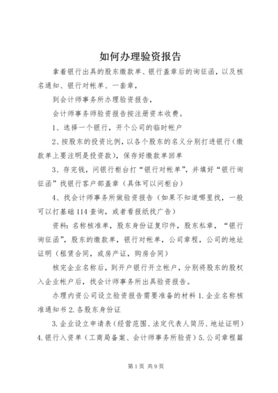 如何办理验资报告.docx