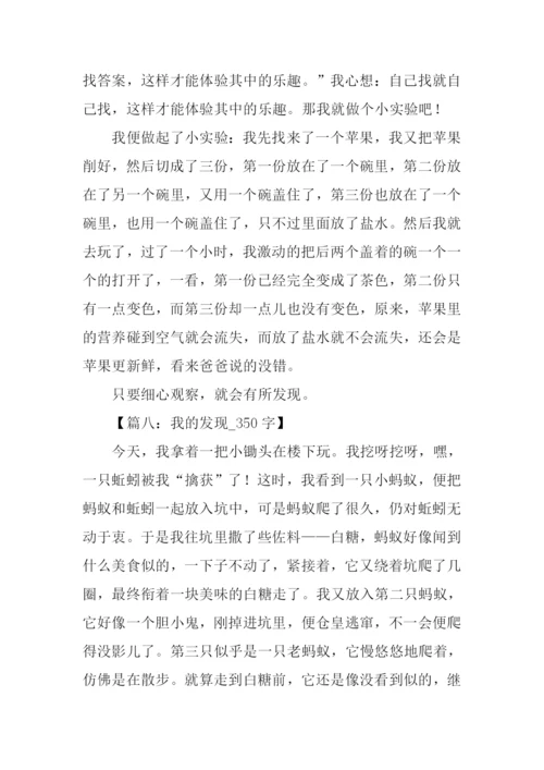 我的发现作文350字.docx