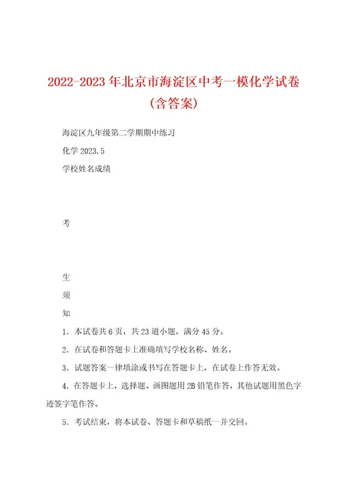 20222023年北京市海淀区中考一模化学试卷(含答案)