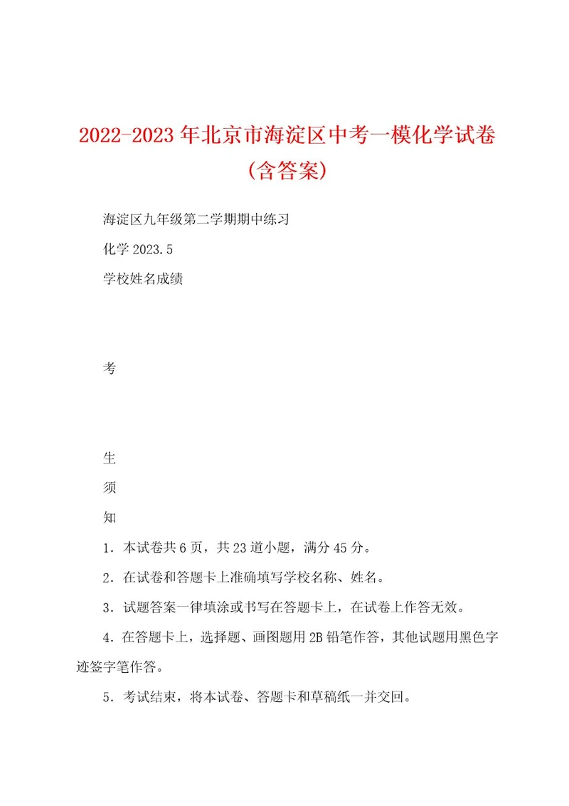 20222023年北京市海淀区中考一模化学试卷(含答案)