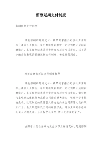 薪酬延期支付制度.docx