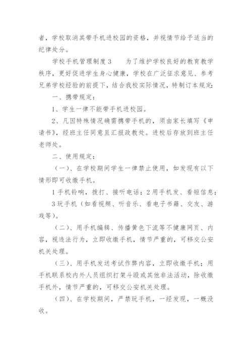 学校手机管理制度.docx