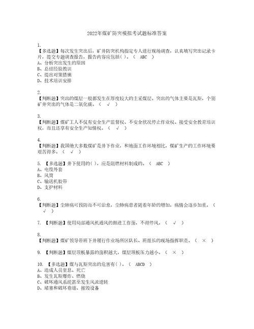 2022年煤矿防突模拟考试题标准答案79