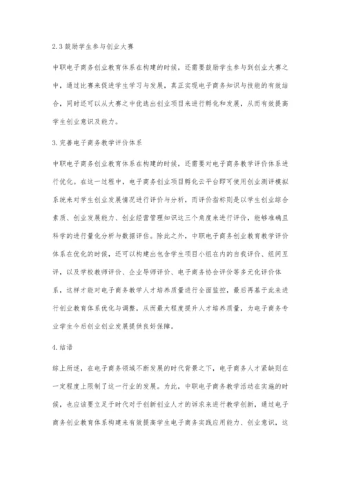 中职电子商务创业教育体系构建的实践研究.docx