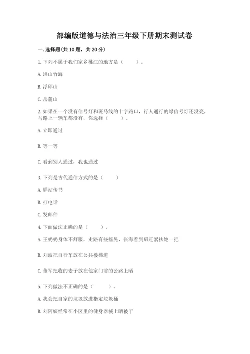 部编版道德与法治三年级下册期末测试卷附答案（能力提升）.docx