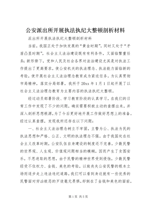 公安派出所开展执法执纪大整顿剖析材料.docx