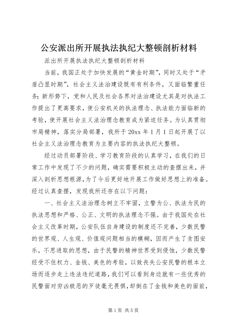 公安派出所开展执法执纪大整顿剖析材料.docx