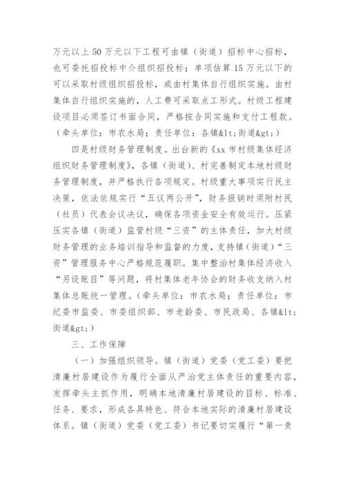 村级清廉村居建设实施方案_1.docx