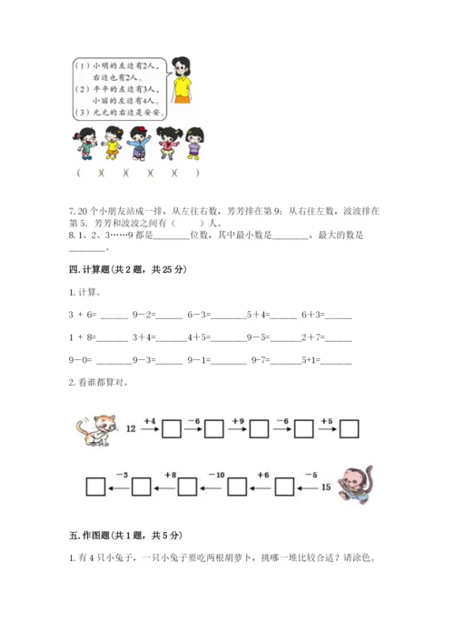 小学数学试卷一年级上册数学期末测试卷（a卷）.docx