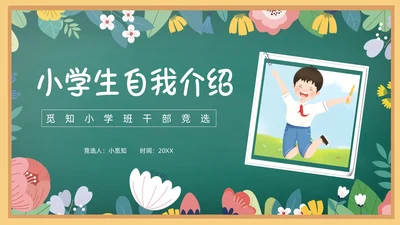 花绘小清新黑板风小学生自我介绍竞选班干部PPT模板
