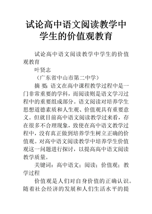 试论高中语文阅读教学中学生的价值观教育