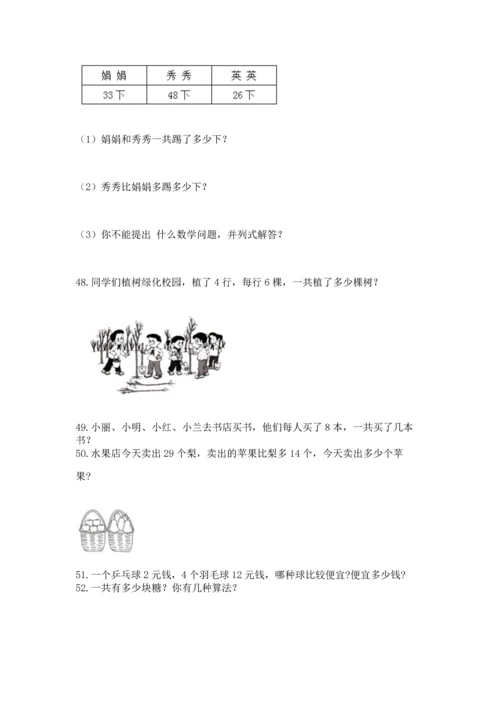 小学二年级上册数学应用题100道附完整答案【必刷】.docx