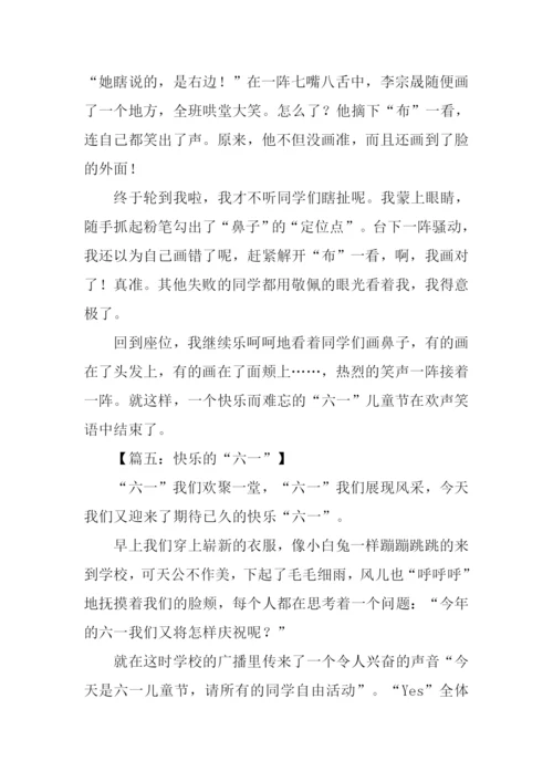 快乐的六一儿童节作文500字-1.docx