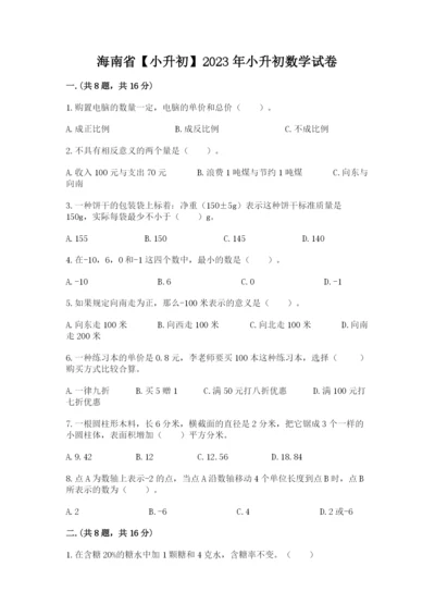 海南省【小升初】2023年小升初数学试卷【综合卷】.docx