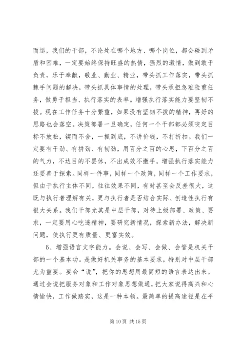 加强机关干部能力建设培训会讲话.docx