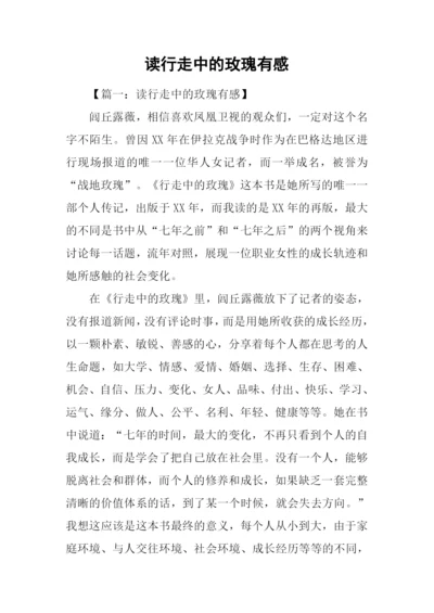 读行走中的玫瑰有感.docx