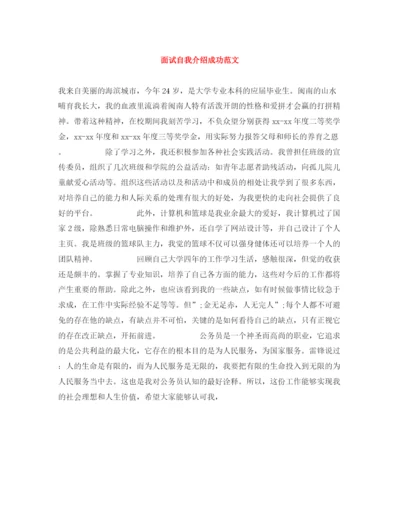 精编之面试自我介绍成功范文.docx