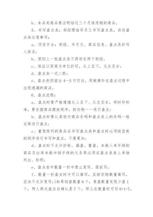 超市商品盘点制度.docx