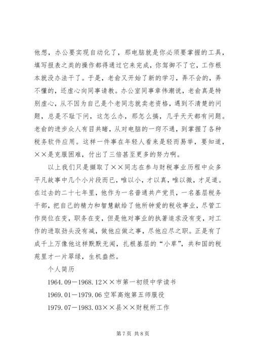 省地税系统先进工作者市直机关优秀党员事迹纪实 (3).docx