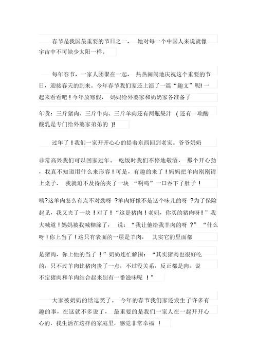 2021年有关高中春节趣事作文汇编七篇