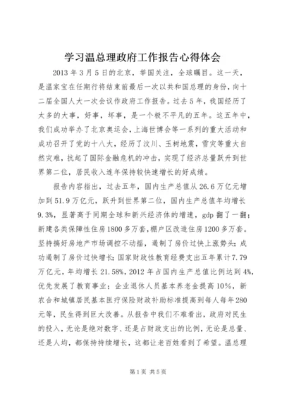 学习温总理政府工作报告心得体会.docx