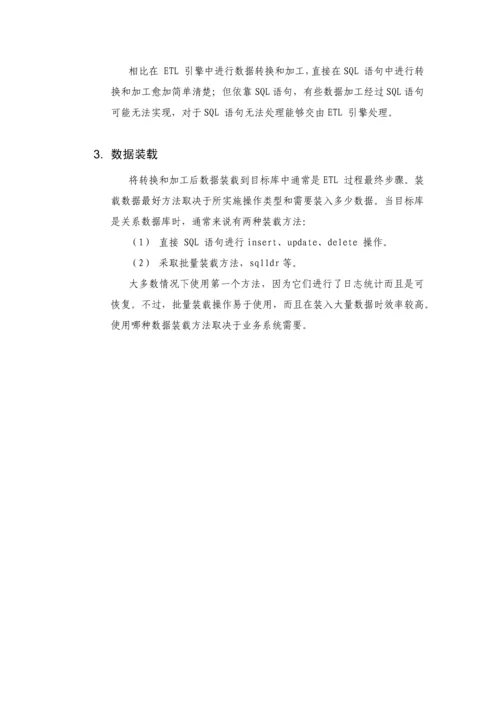 ETL数据抽取专项方案简介.docx