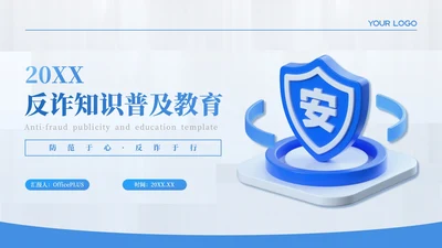 蓝色简约风反诈知识普及教育PPT模板