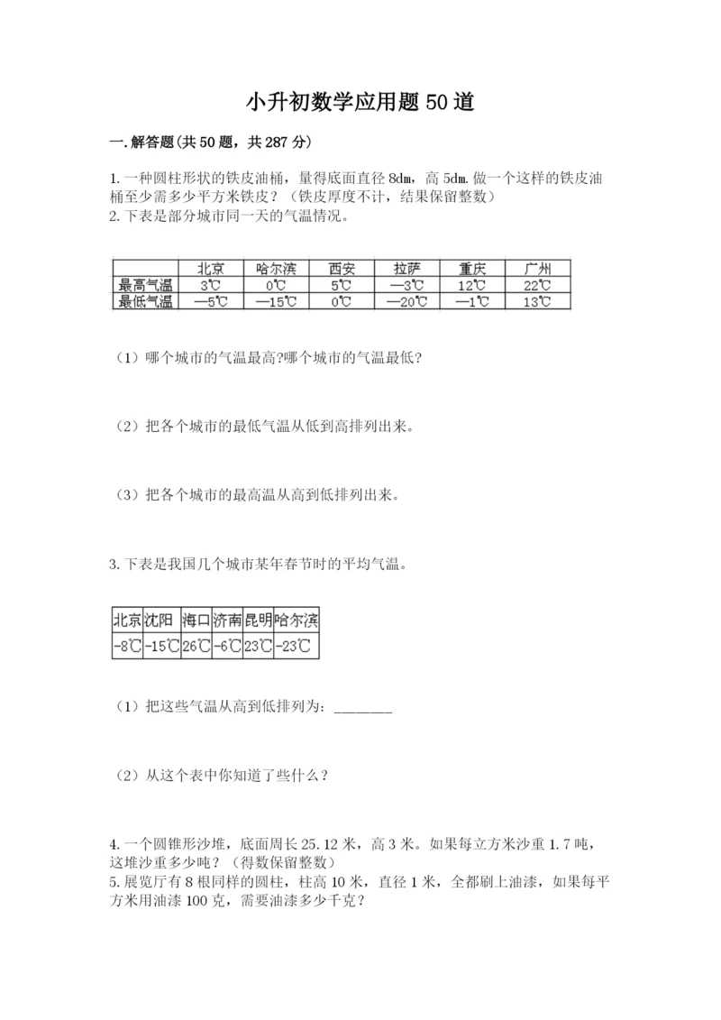 小升初数学应用题50道精品【巩固】.docx