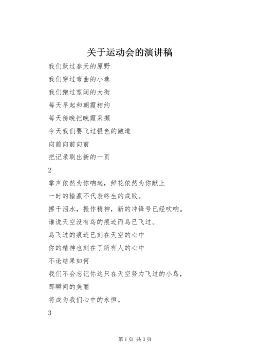 关于运动会的演讲稿 (2).docx